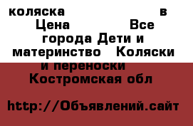 коляска Reindeer “RAVEN“ 2в1 › Цена ­ 46 800 - Все города Дети и материнство » Коляски и переноски   . Костромская обл.